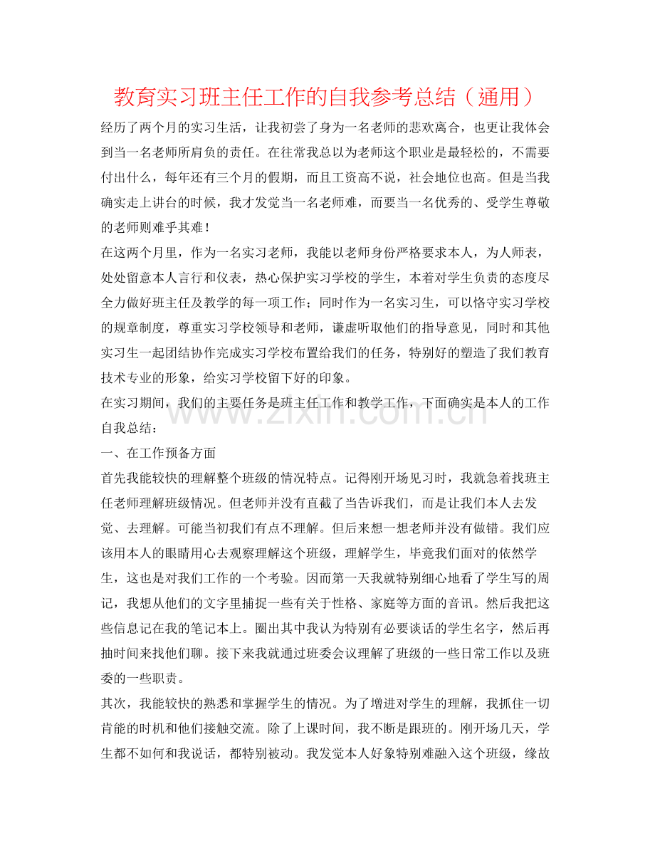 教育实习班主任工作的自我参考总结（通用）.docx_第1页