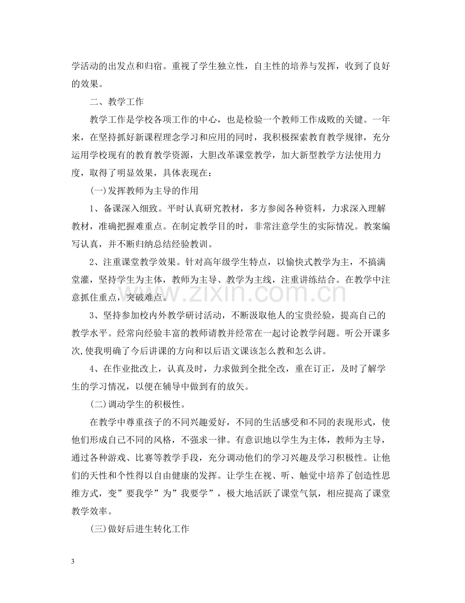 小学语文教师年度考核个人总结3篇.docx_第3页