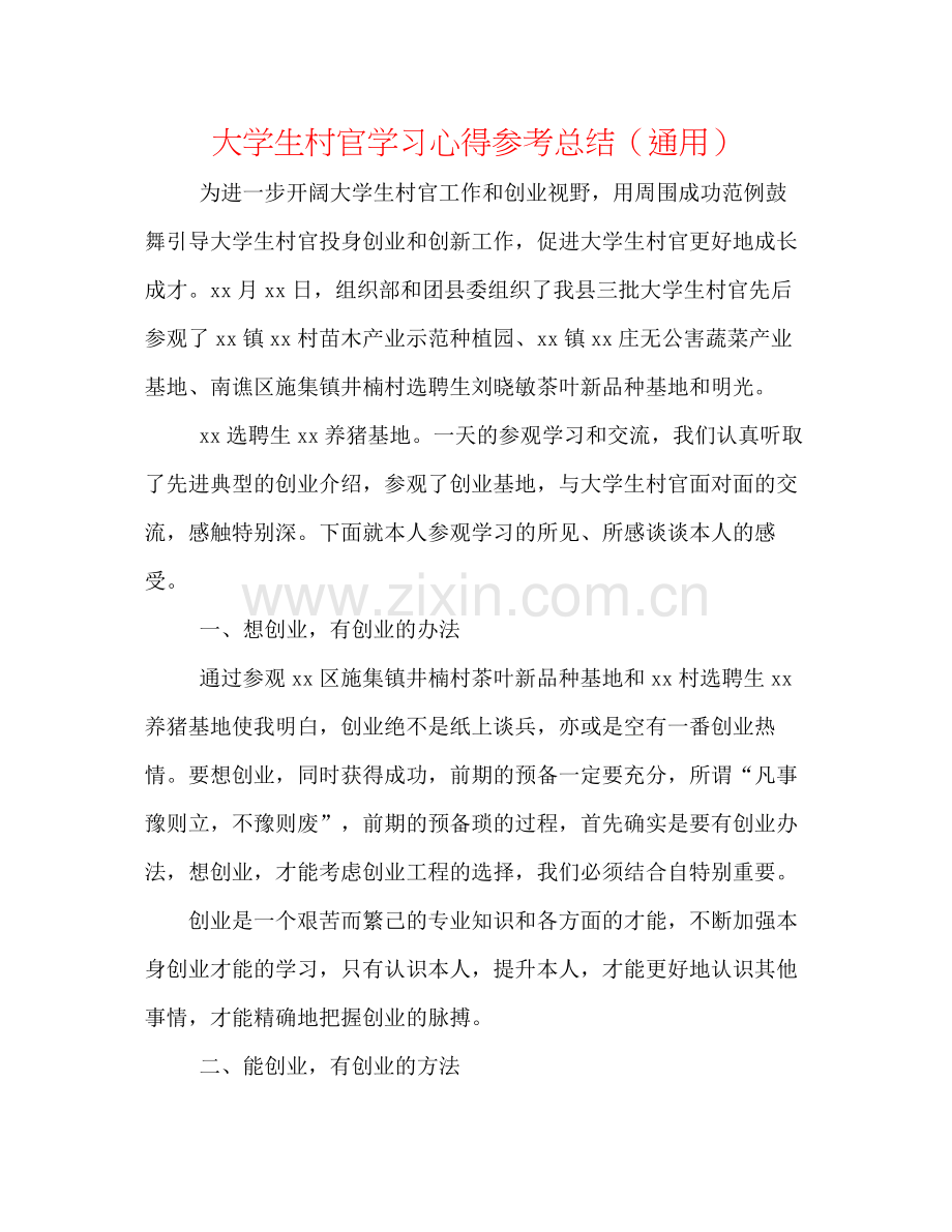 大学生村官学习心得参考总结（通用）.docx_第1页