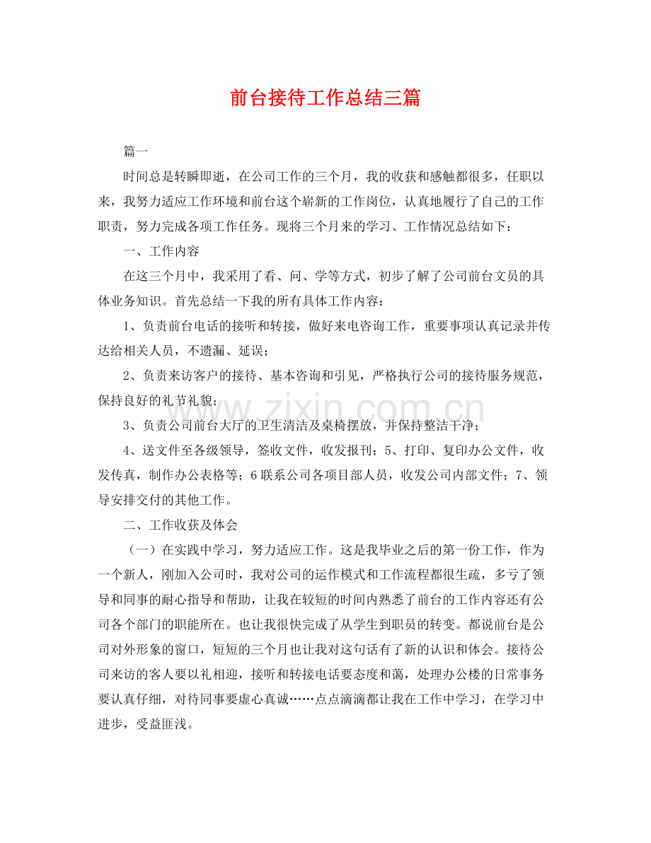 前台接待工作总结三篇 .docx_第1页