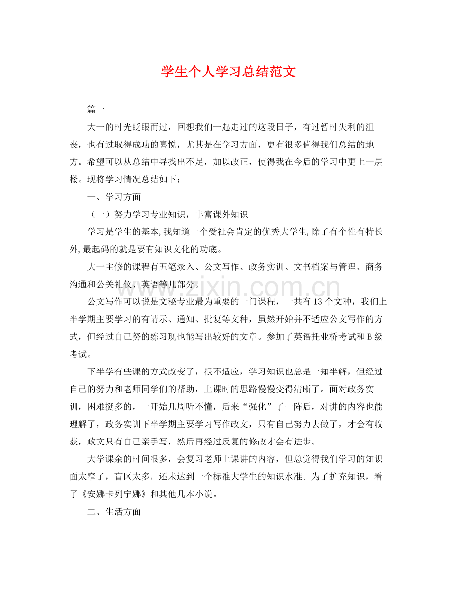 学生个人学习总结范文 .docx_第1页