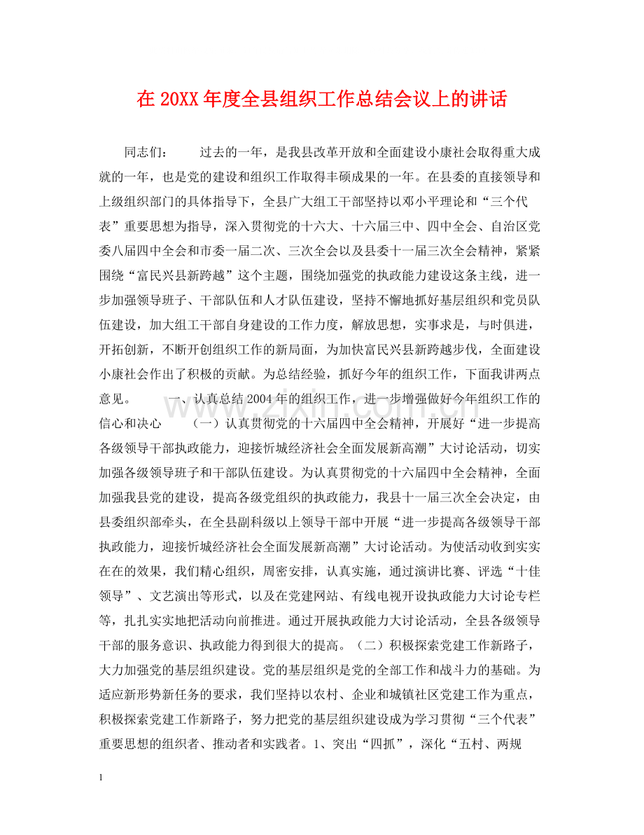 在度全县组织工作总结会议上的讲话.docx_第1页