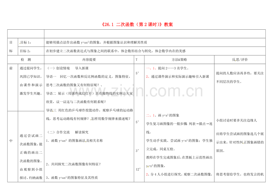 广西玉林市玉州区五中人教版九年级数学下册《26.1 二次函数（第2课时）》教案 新人教版.doc_第1页