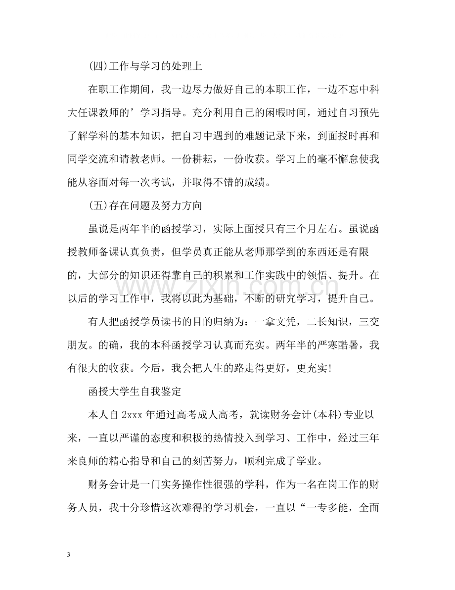 函授大学生自我评价2.docx_第3页