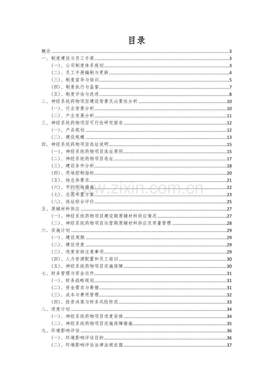 神经系统药物项目可行性分析报告.docx_第2页