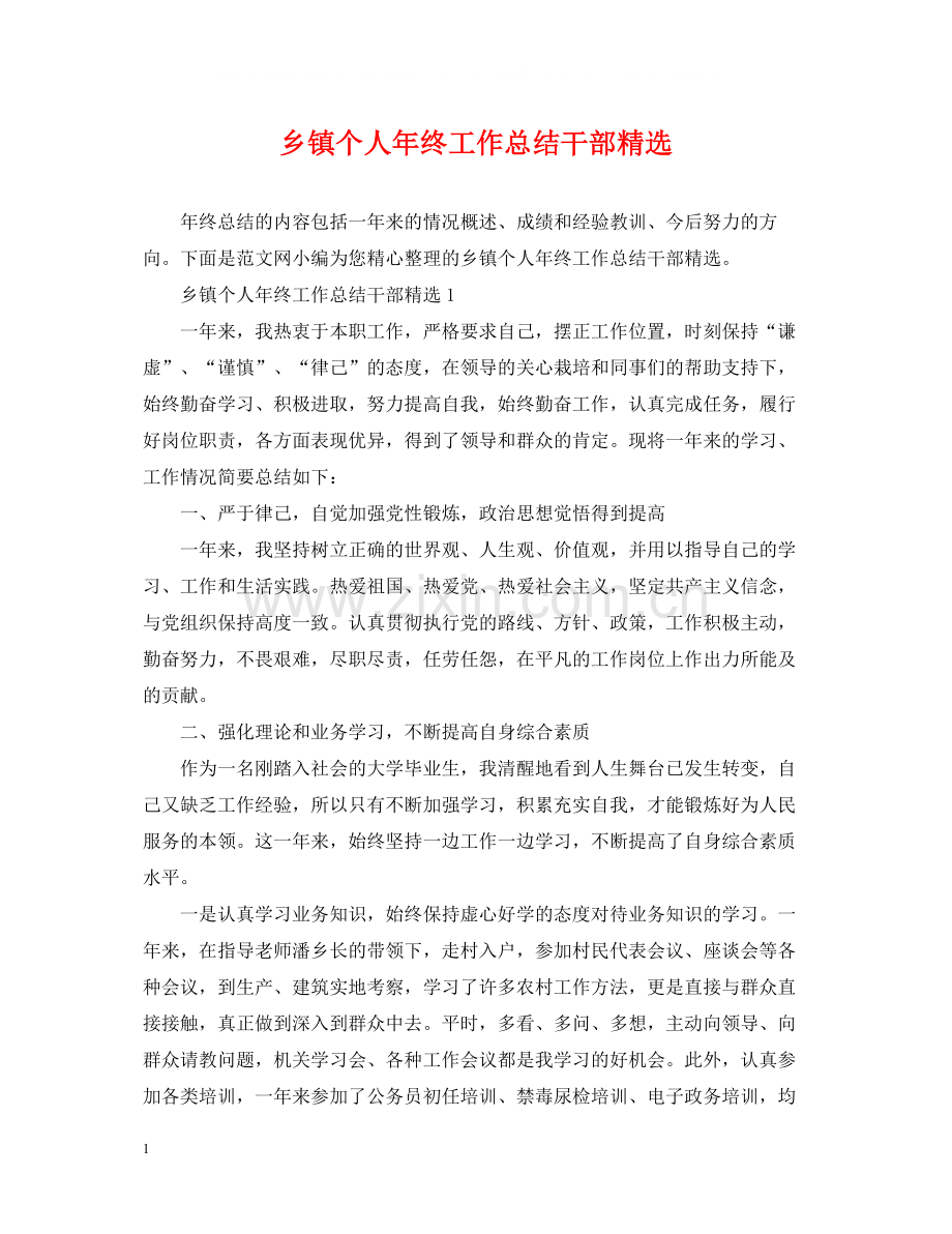 乡镇个人年终工作总结干部.docx_第1页