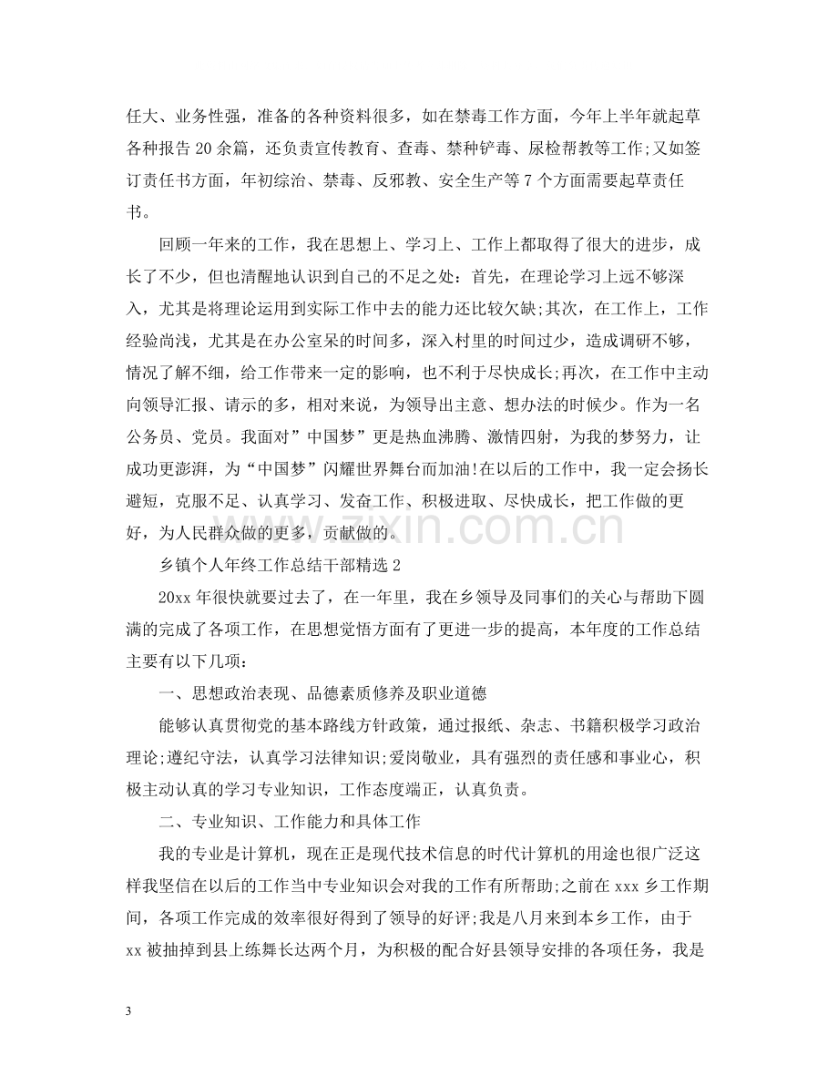 乡镇个人年终工作总结干部.docx_第3页