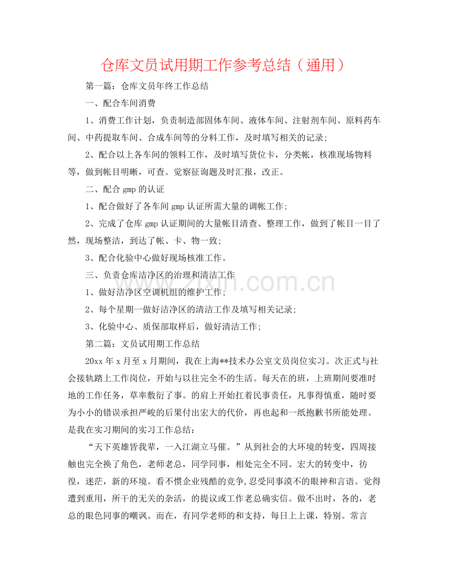 仓库文员试用期工作参考总结（通用）.docx_第1页