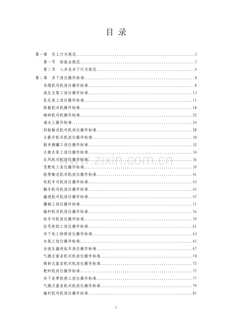 河南煤业化工煤矿员工行为规范及岗位操作手册.doc_第2页