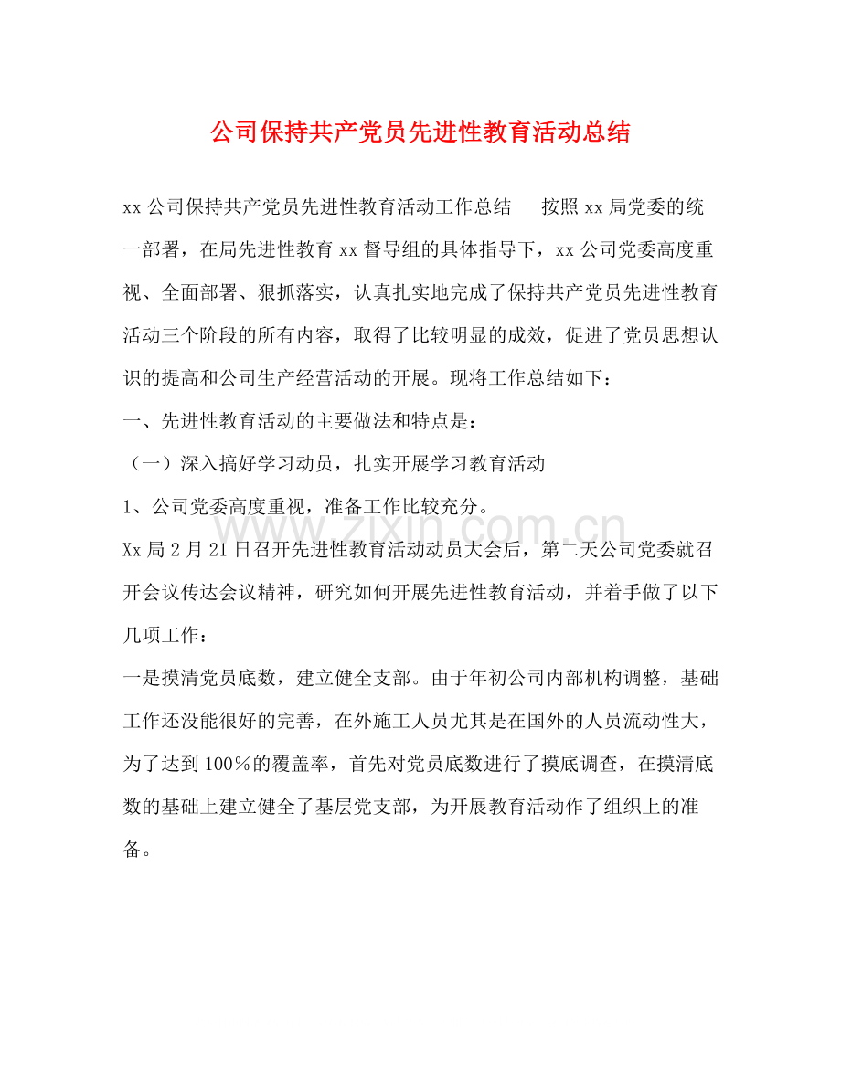 公司保持共产党员先进性教育活动总结.docx_第1页