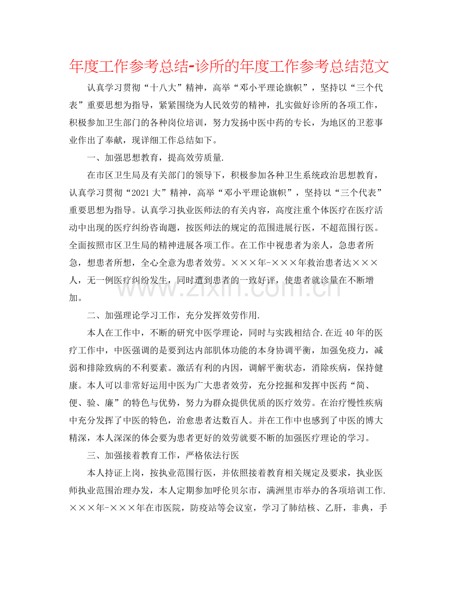 2021年度工作参考总结诊所的年度工作参考总结范文.docx_第1页