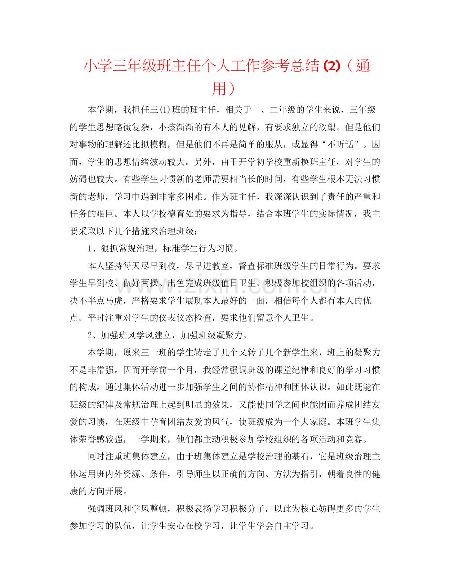 小学三年级班主任个人工作参考总结2)（通用）.docx_第1页