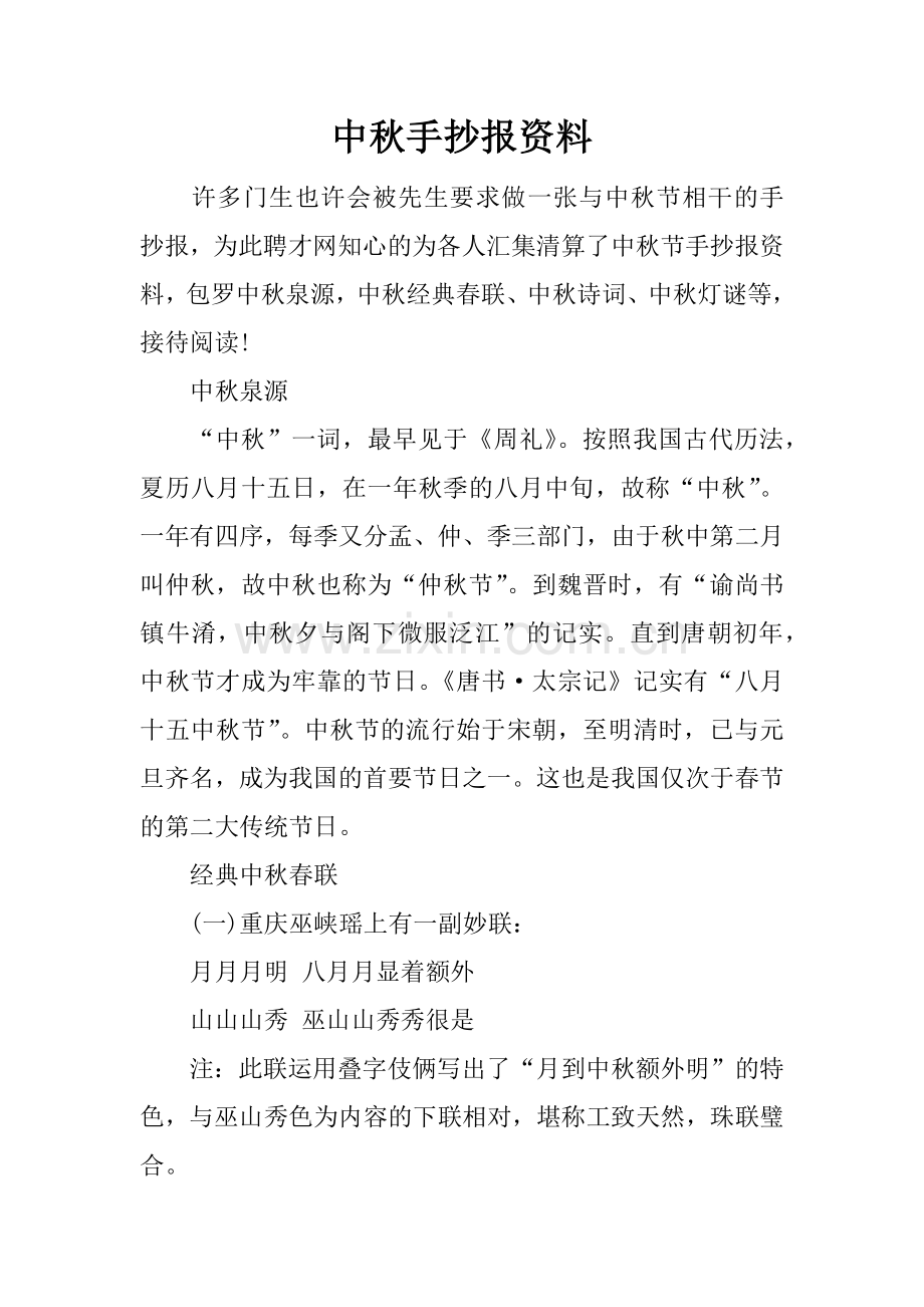 中秋手抄报资料.doc_第1页