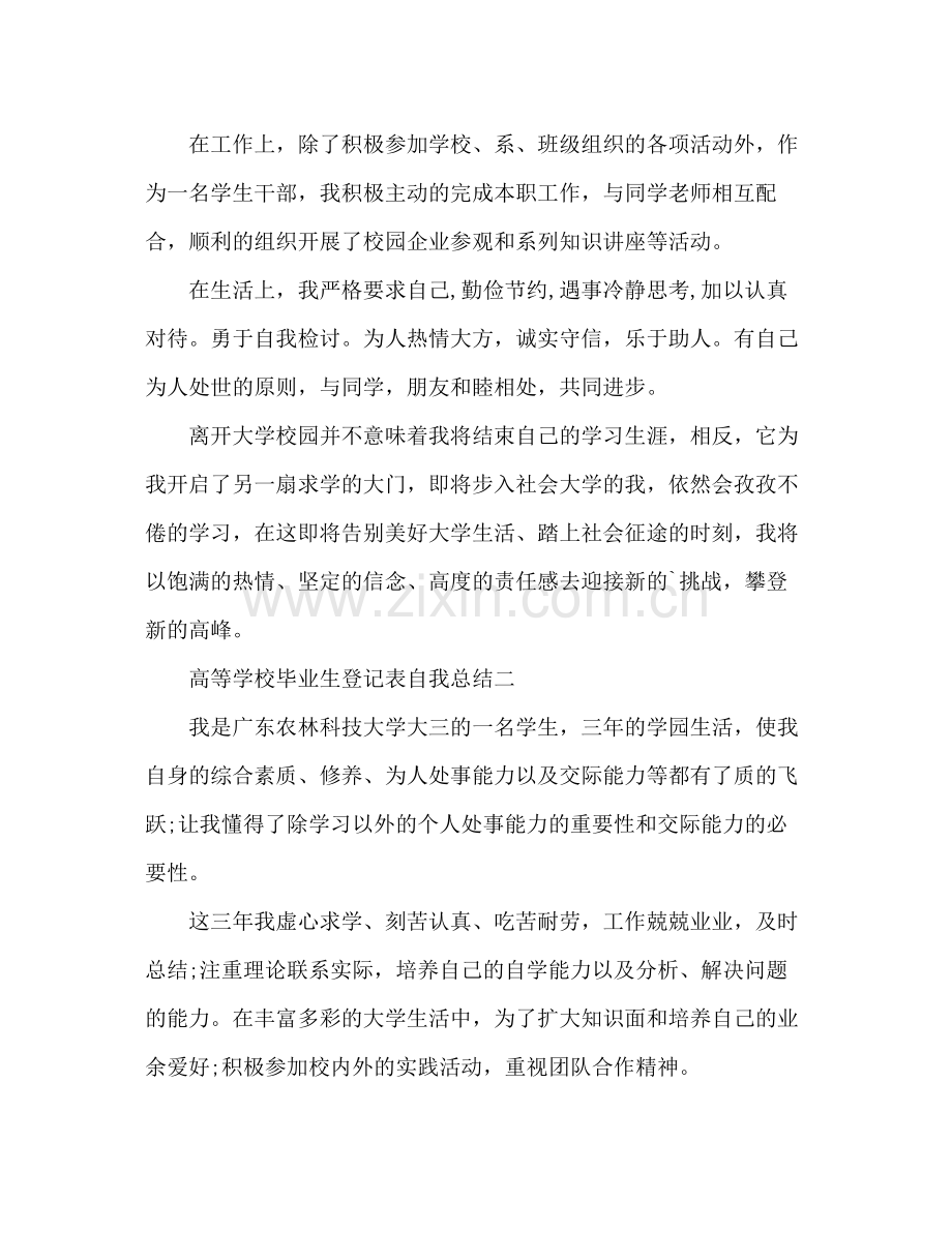 高等学校毕业生登记表自我总结 .docx_第2页