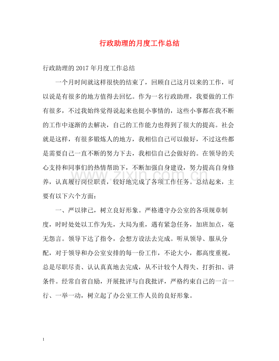 行政助理的月度工作总结.docx_第1页