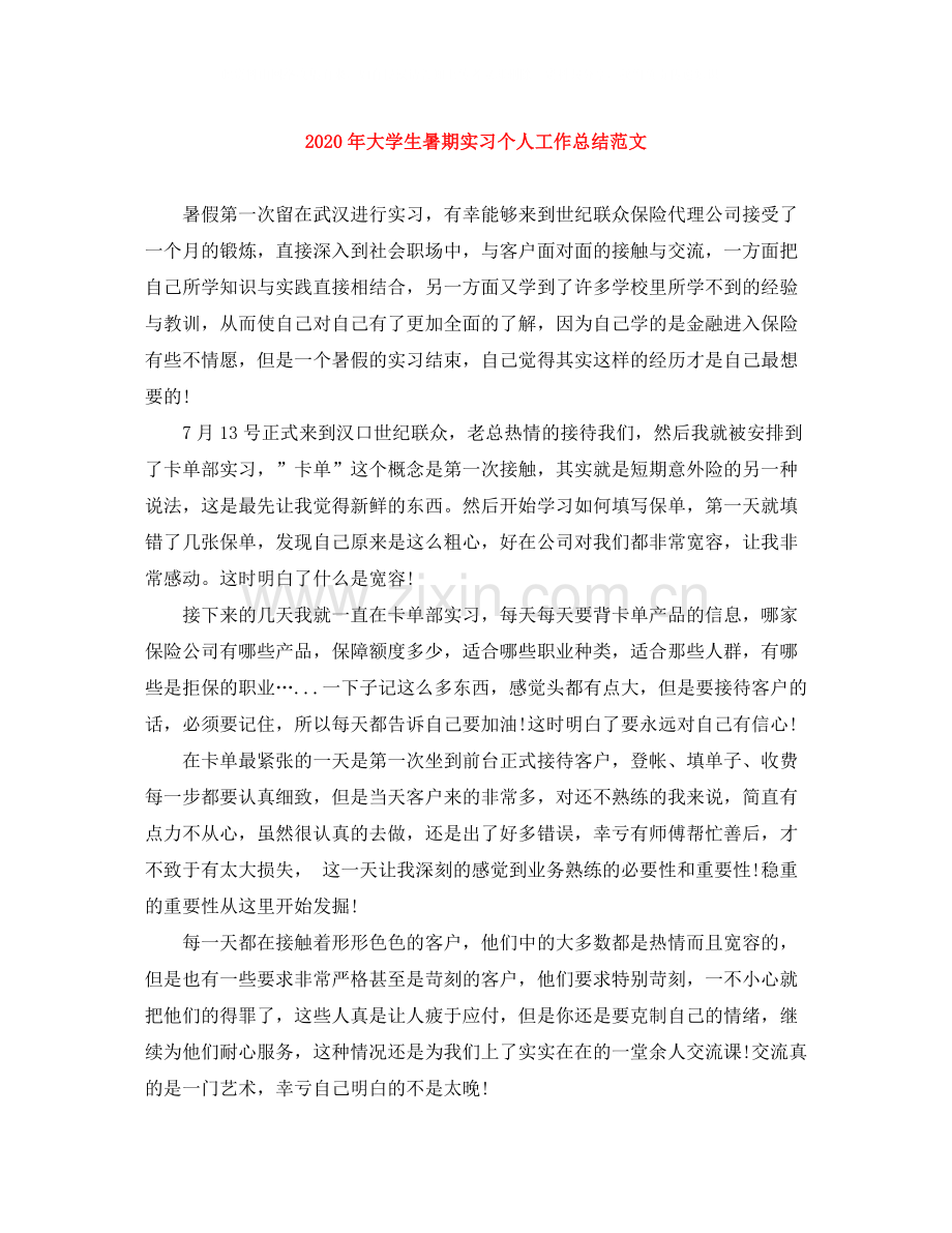 2020年大学生暑期实习个人工作总结范文.docx_第1页