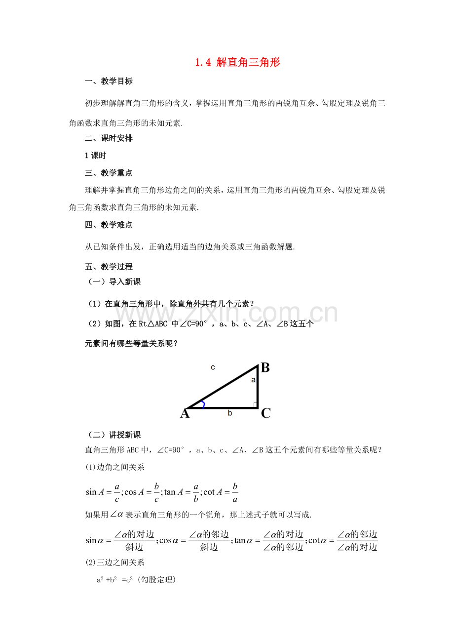 九年级数学下册 1.4 解直角三角形课时教案 （新版）北师大版-（新版）北师大版初中九年级下册数学教案.doc_第1页