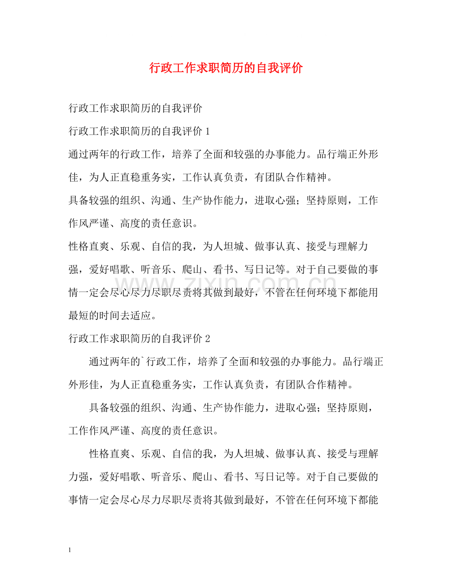 行政工作求职简历的自我评价.docx_第1页