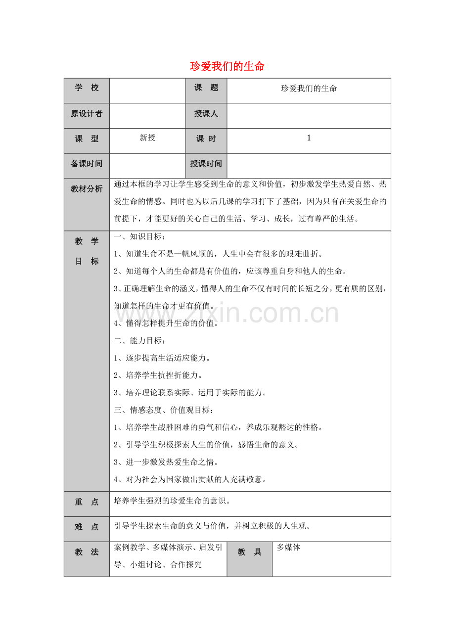 （秋季版）山东省七年级道德与法治上册 第五单元 走近法律 与法同行 第九课 法律在我们身边（第5课时 珍爱我们的生命）教案 鲁人版六三制-鲁人版初中七年级上册政治教案.doc_第1页