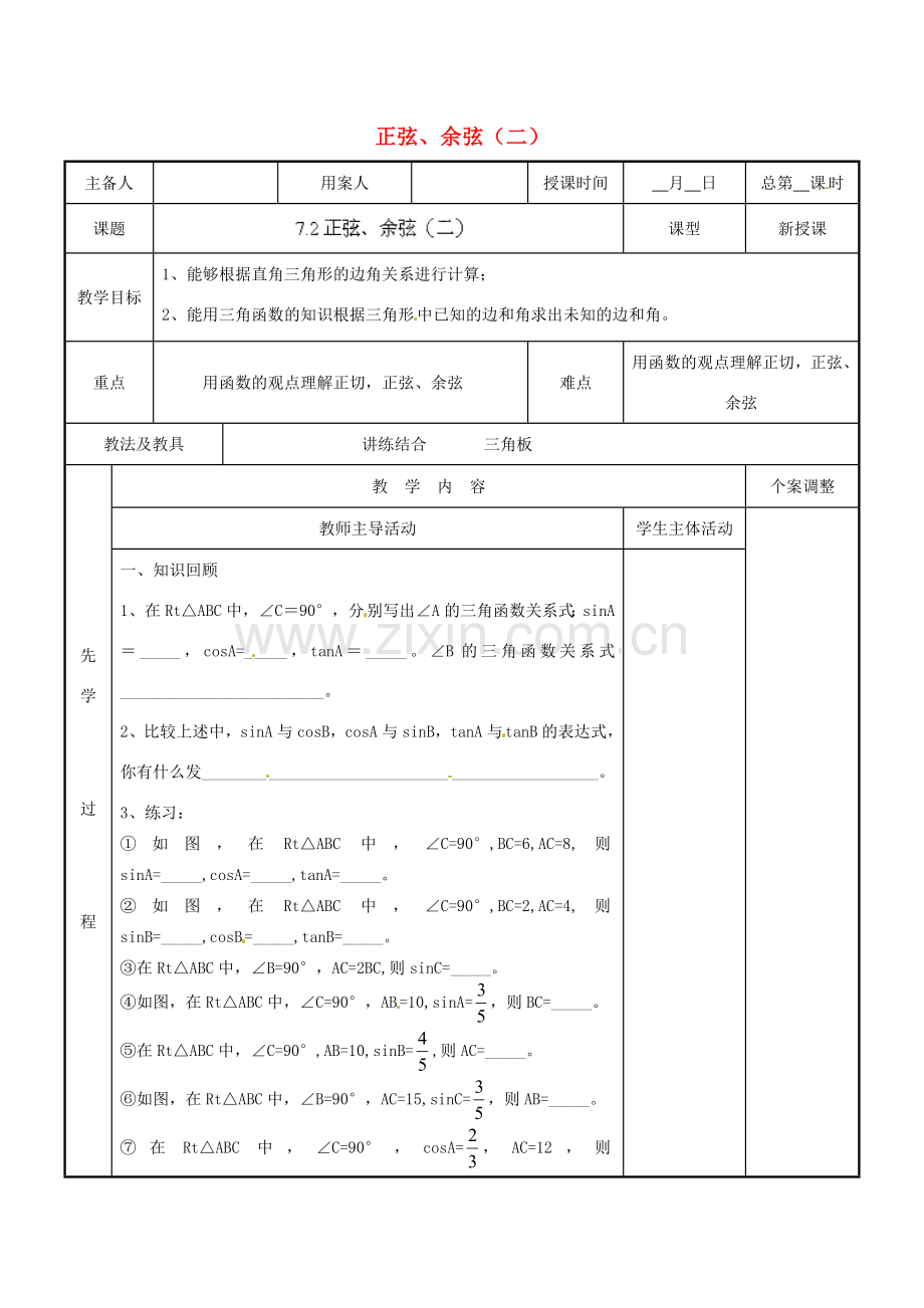 江苏省新沂市第二中学九年级数学下册 7.2 正弦、余弦（二）教案 苏科版.doc_第1页