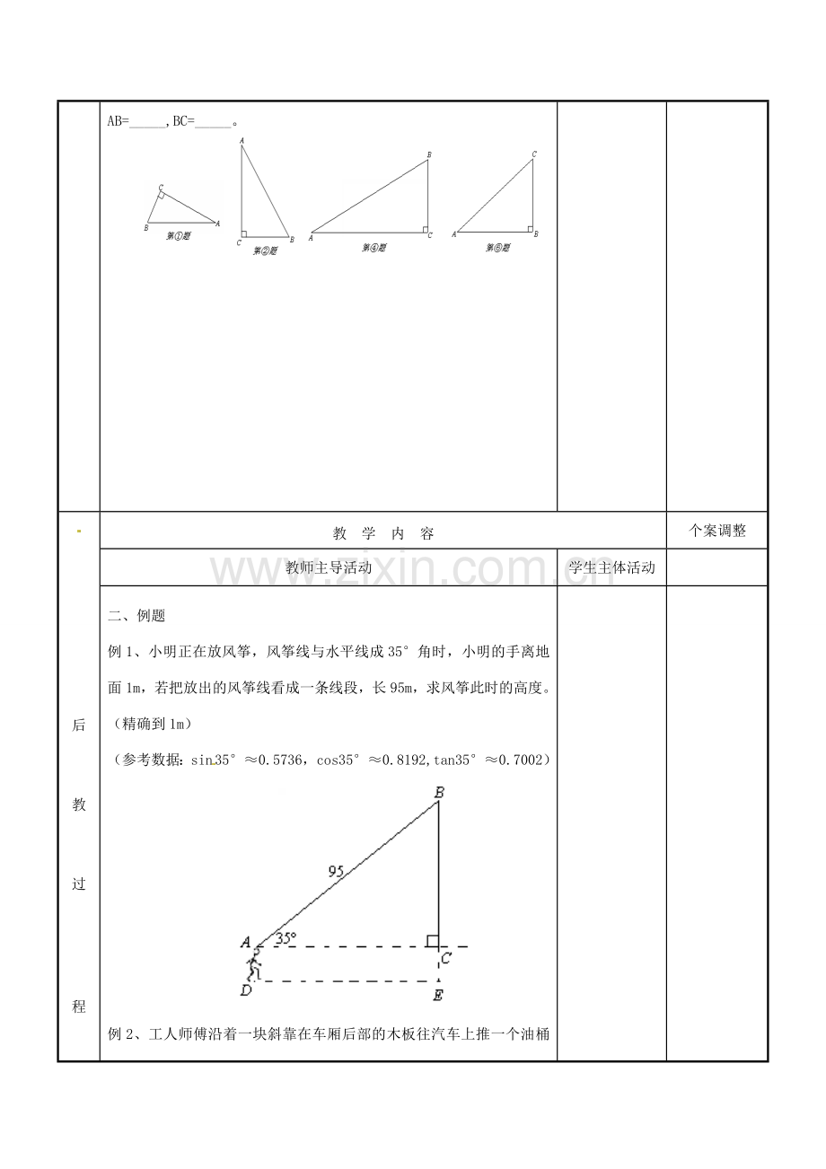 江苏省新沂市第二中学九年级数学下册 7.2 正弦、余弦（二）教案 苏科版.doc_第2页