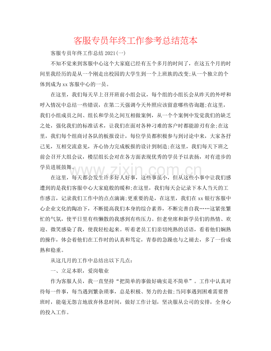 客服专员年终工作参考总结范本.docx_第1页