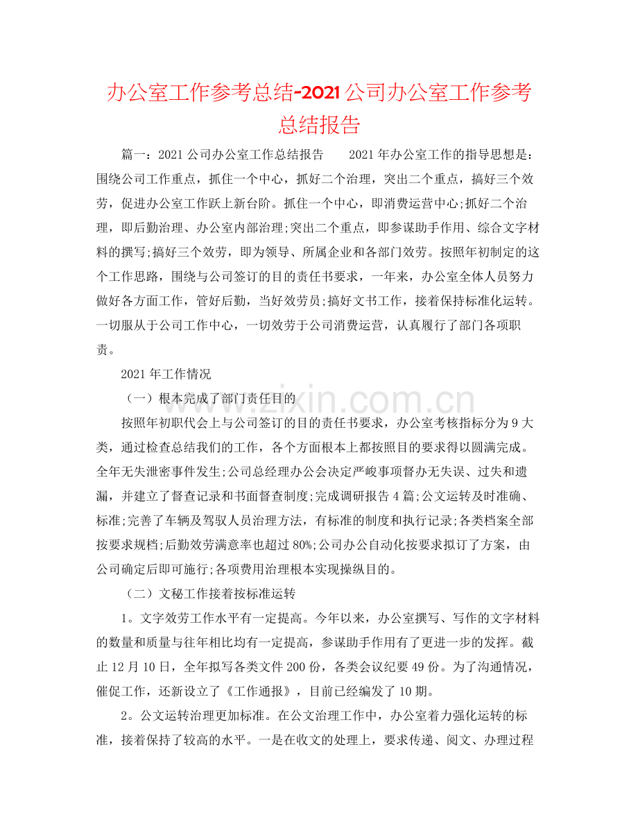 办公室工作参考总结公司办公室工作参考总结报告.docx_第1页