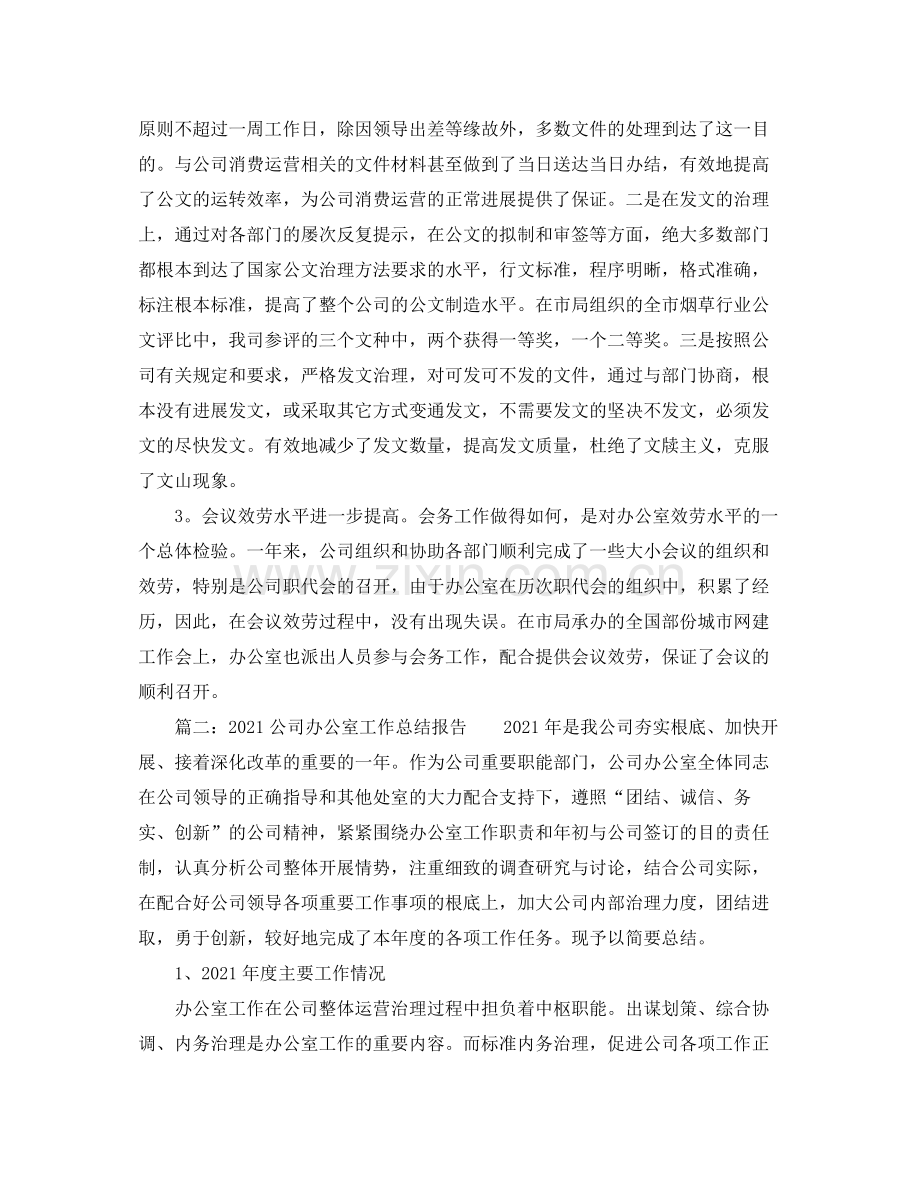 办公室工作参考总结公司办公室工作参考总结报告.docx_第2页