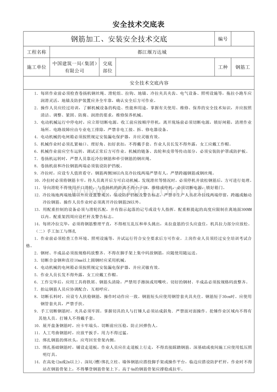 钢筋加工、安装安全技术交底.doc_第1页