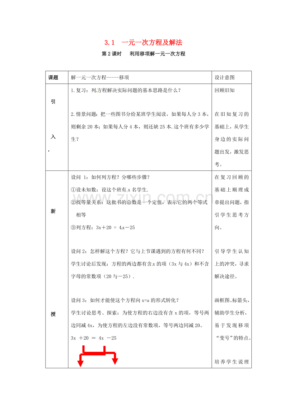 秋七年级数学上册 3.1 一元一次方程及其解法 第2课时 利用移项解一元一次方程教案2 （新版）沪科版-（新版）沪科版初中七年级上册数学教案.doc_第1页