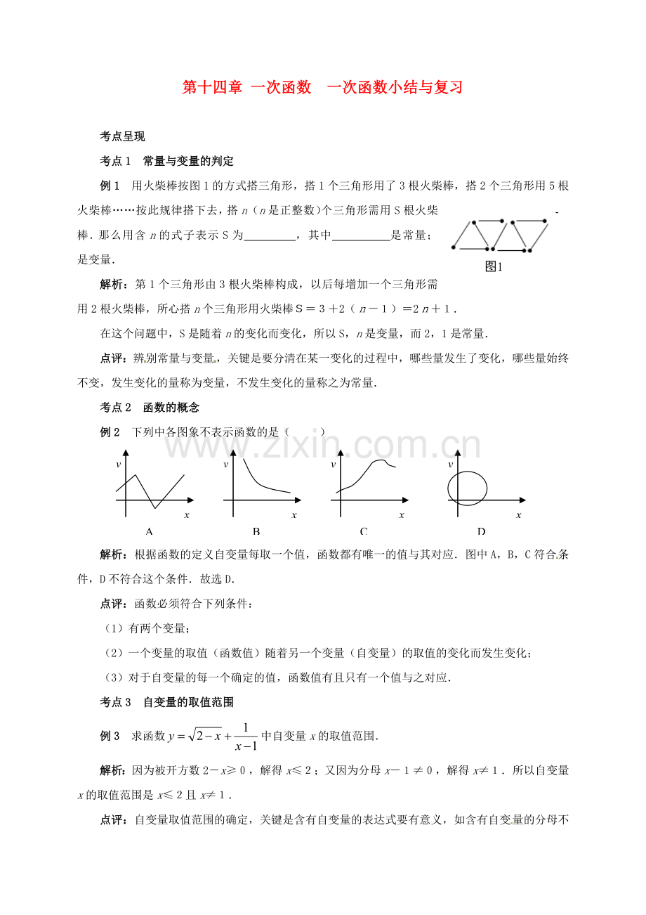 山东省淄博市高青县第三中学八年级数学上册 第十四章 一次函数 一次函数小结与复习教案 新人教版.doc_第1页