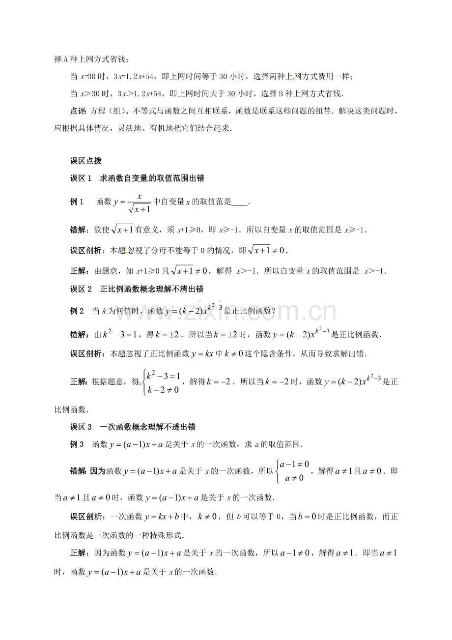 山东省淄博市高青县第三中学八年级数学上册 第十四章 一次函数 一次函数小结与复习教案 新人教版.doc_第3页