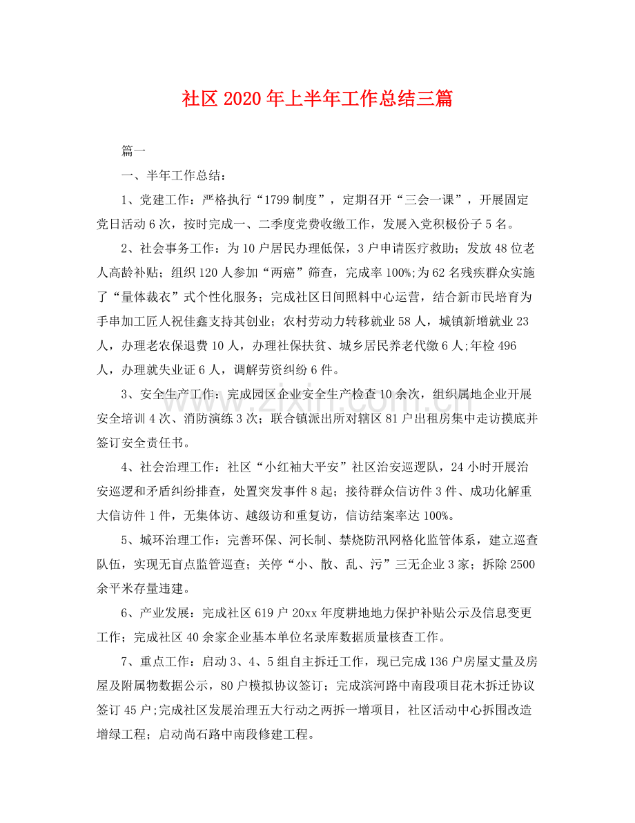 社区2020年上半年工作总结三篇 .docx_第1页