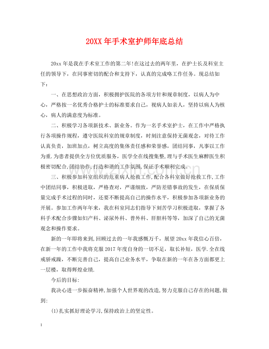 手术室护师年底总结2.docx_第1页