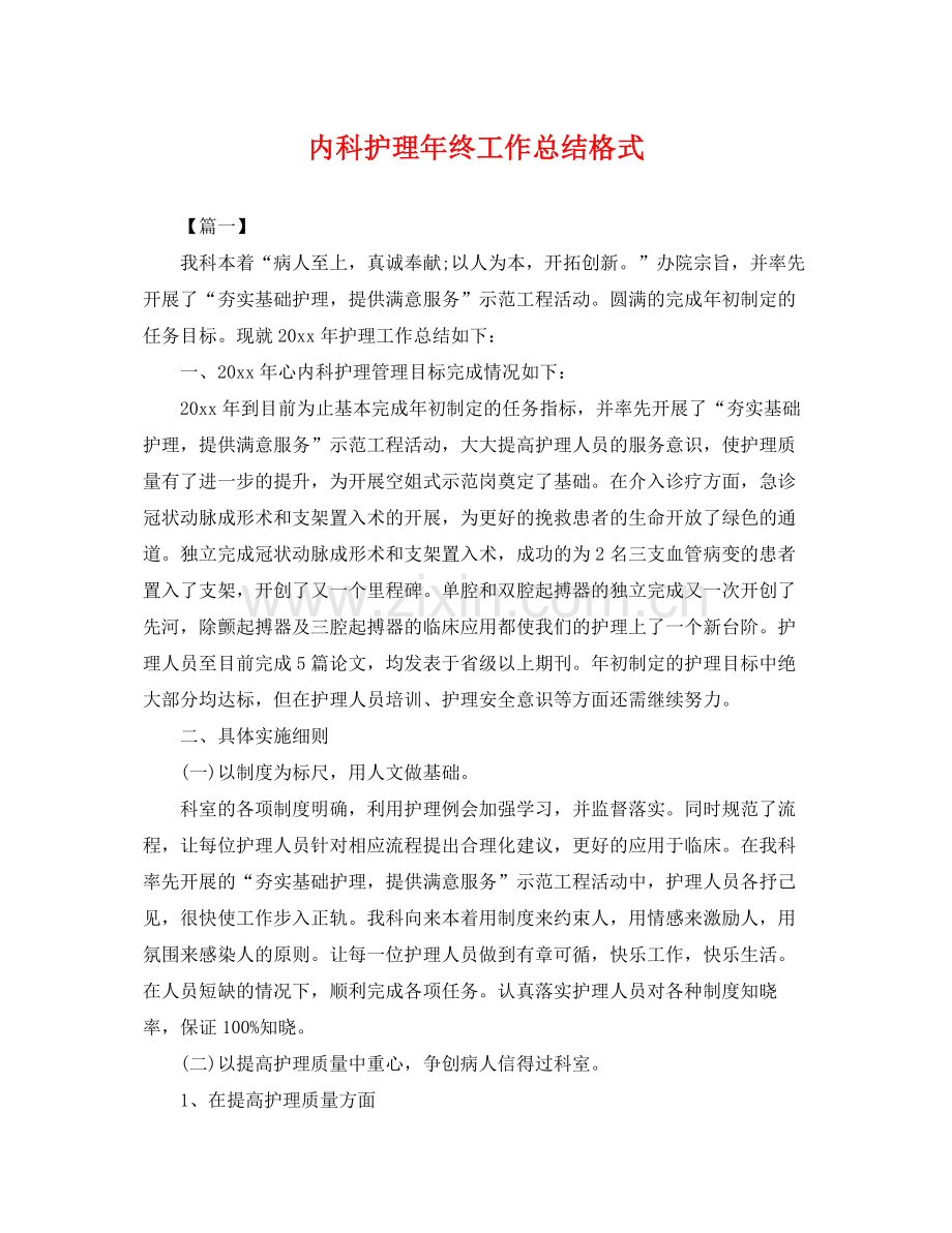 内科护理年终工作总结格式 .docx_第1页