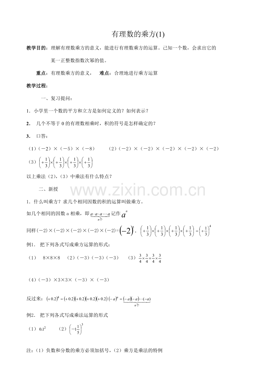 新人教版七年级数学上册有理数的乘方(1).doc_第1页