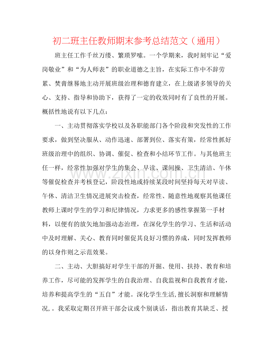 初二班主任教师期末参考总结范文（通用）.docx_第1页