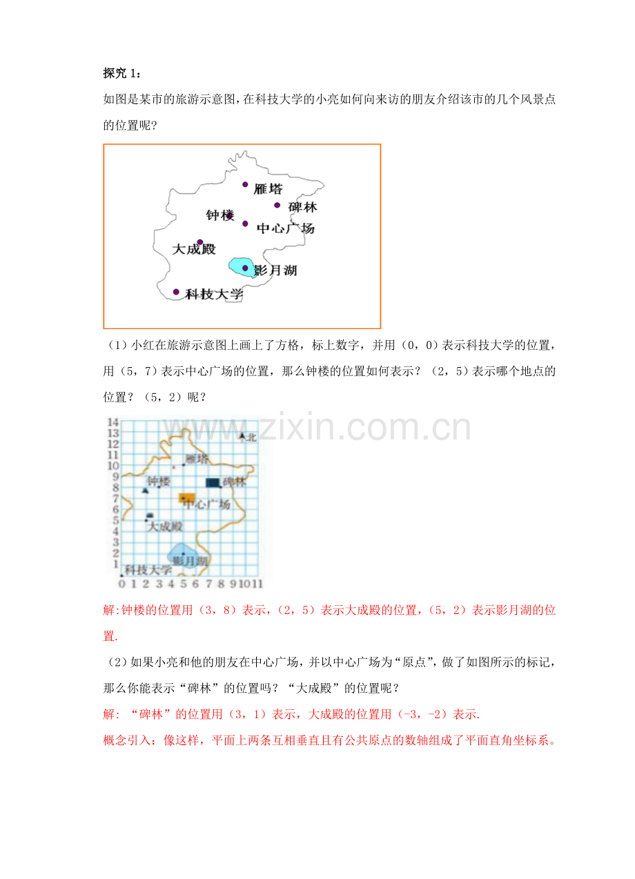 八年级数学上册 3.2 平面直角坐标系（第1课时）教案 （新版）北师大版-（新版）北师大版初中八年级上册数学教案.doc_第2页