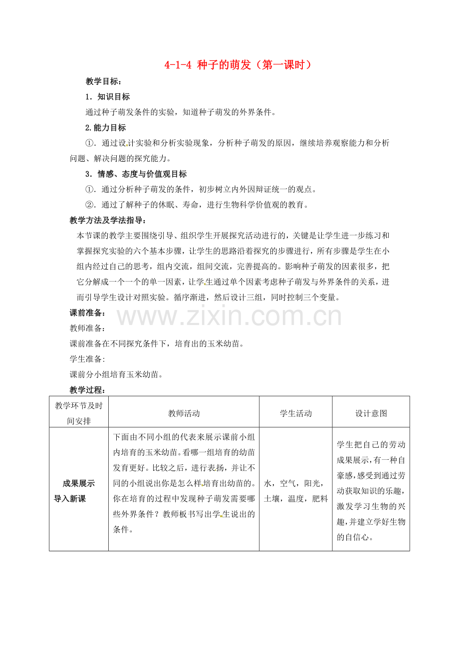 山东省枣庄市峄城区吴林街道中学八年级生物上册 4-1-4 种子的萌发（第一课时）教案 济南版.doc_第1页