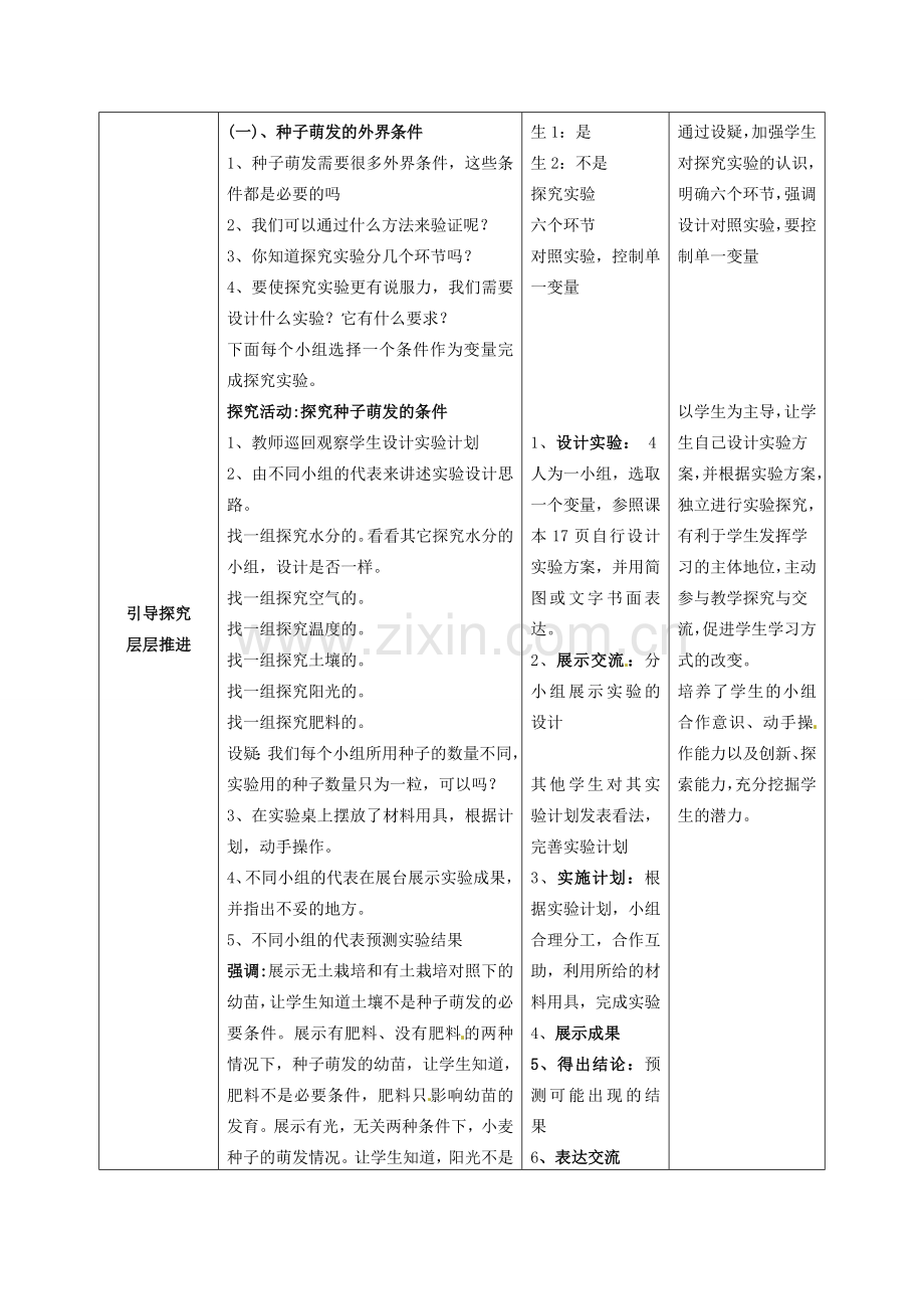 山东省枣庄市峄城区吴林街道中学八年级生物上册 4-1-4 种子的萌发（第一课时）教案 济南版.doc_第2页