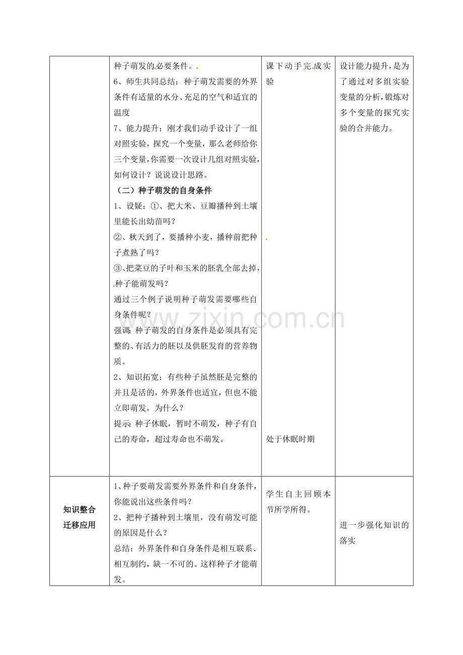 山东省枣庄市峄城区吴林街道中学八年级生物上册 4-1-4 种子的萌发（第一课时）教案 济南版.doc_第3页