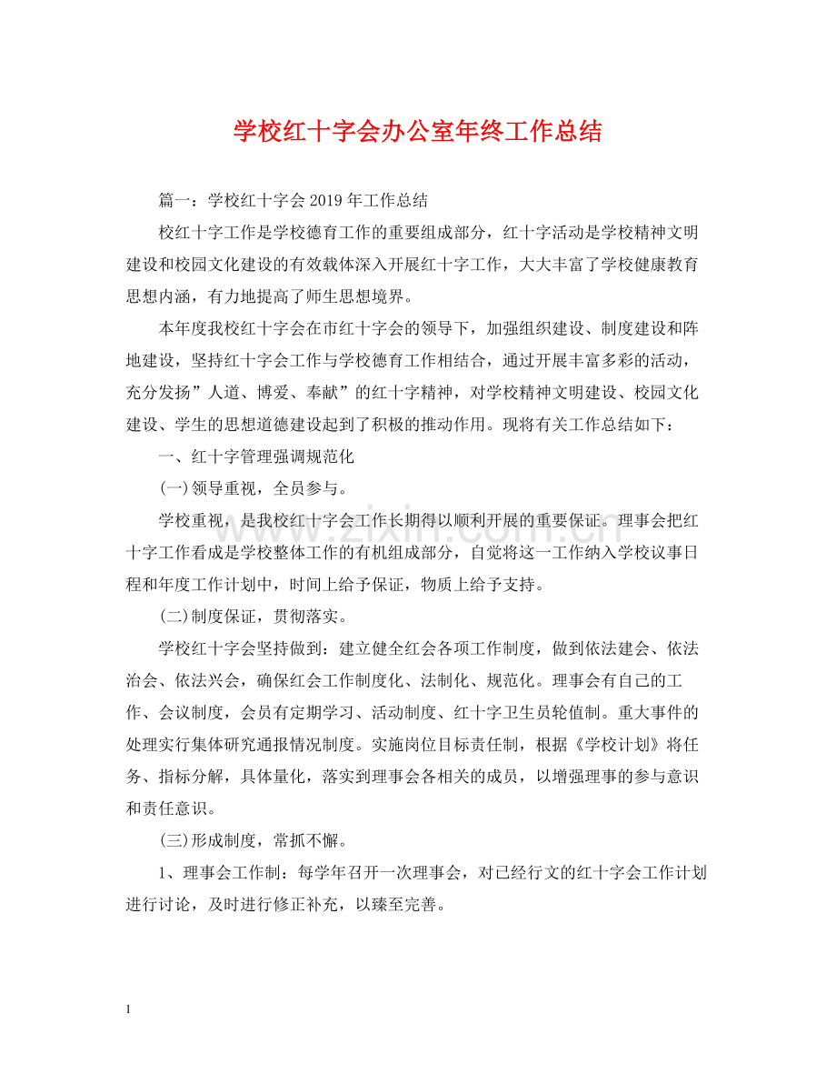 学校红十字会办公室年终工作总结.docx_第1页