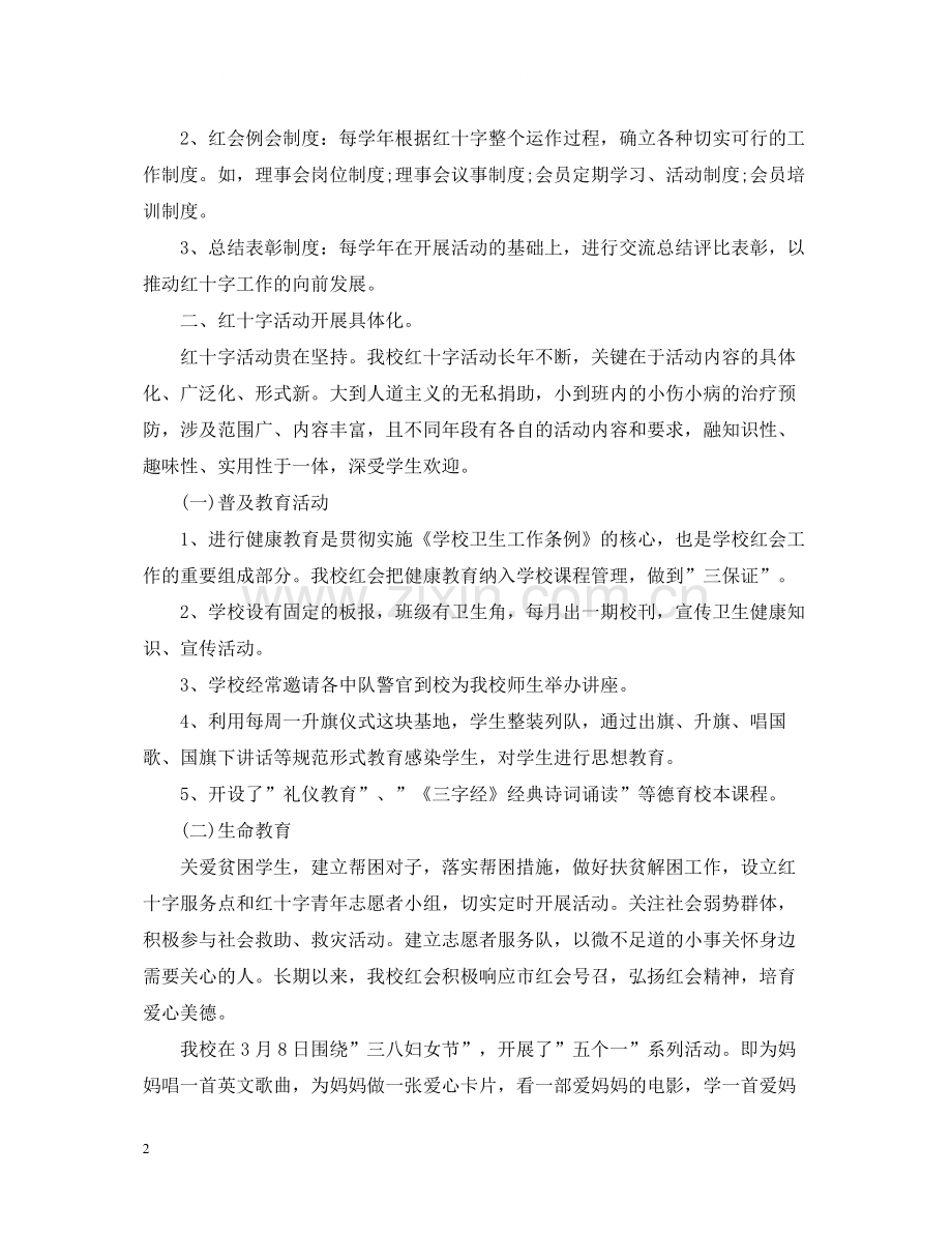 学校红十字会办公室年终工作总结.docx_第2页