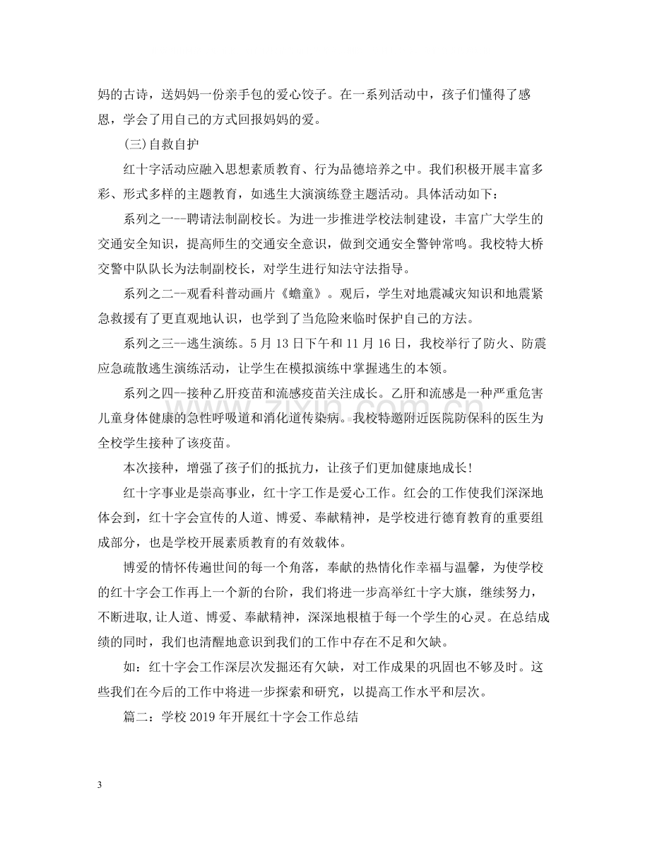 学校红十字会办公室年终工作总结.docx_第3页