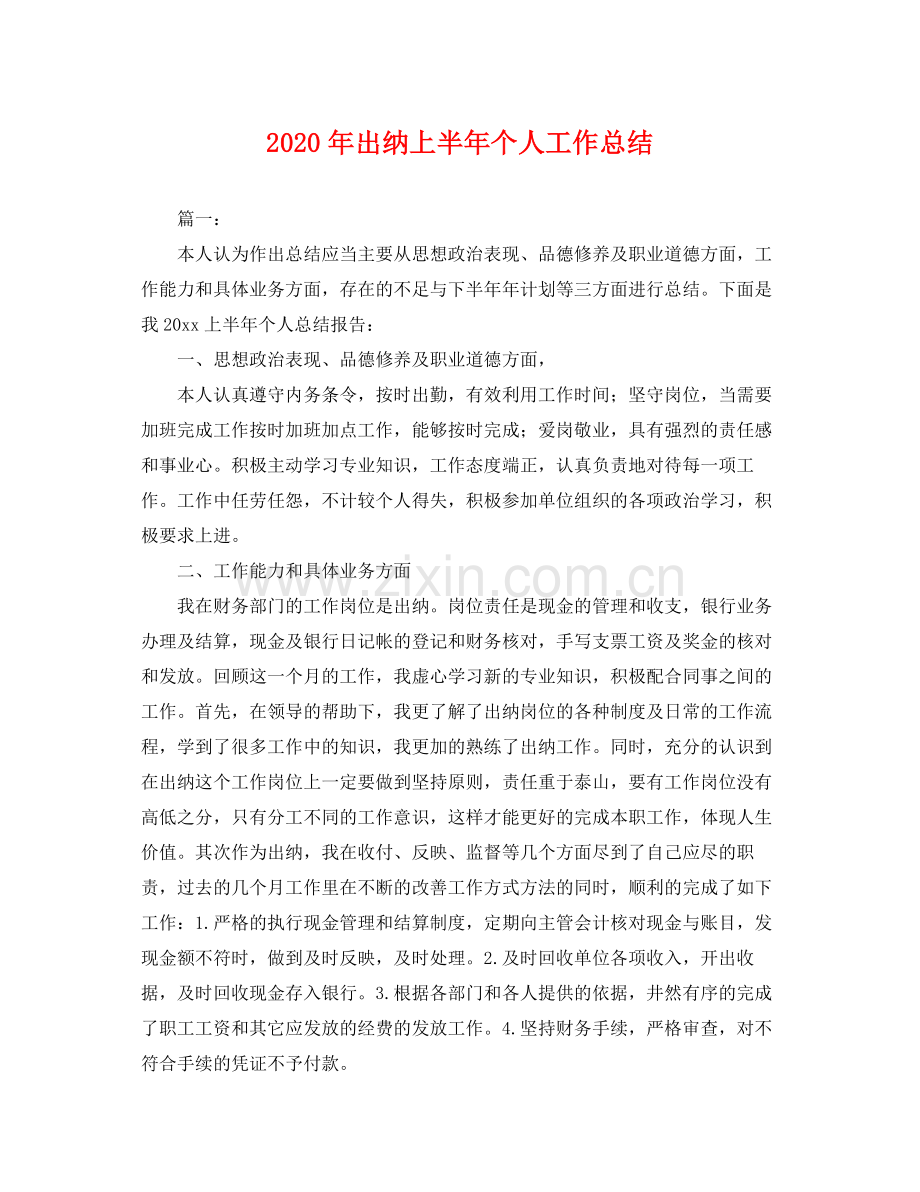 2020年出纳上半年个人工作总结 .docx_第1页