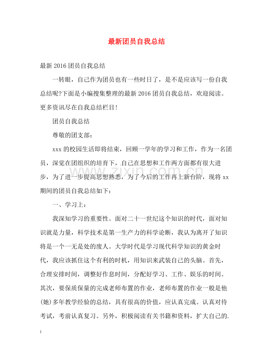 团员自我总结3.docx_第1页