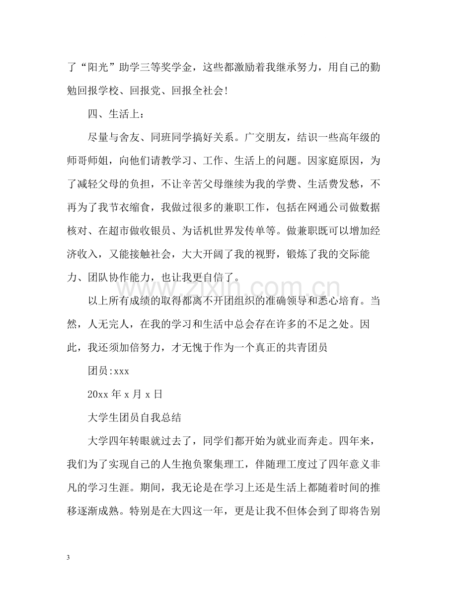 团员自我总结3.docx_第3页