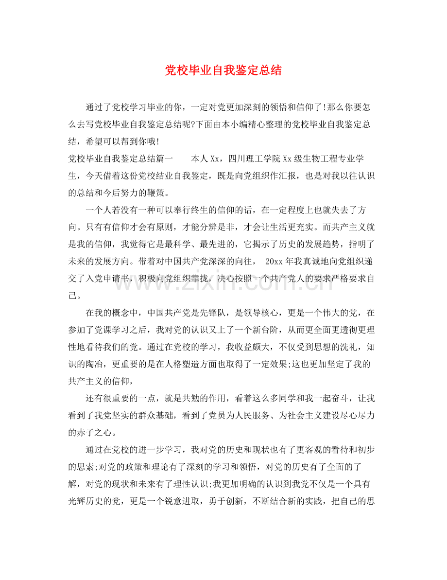 党校毕业自我鉴定总结.docx_第1页