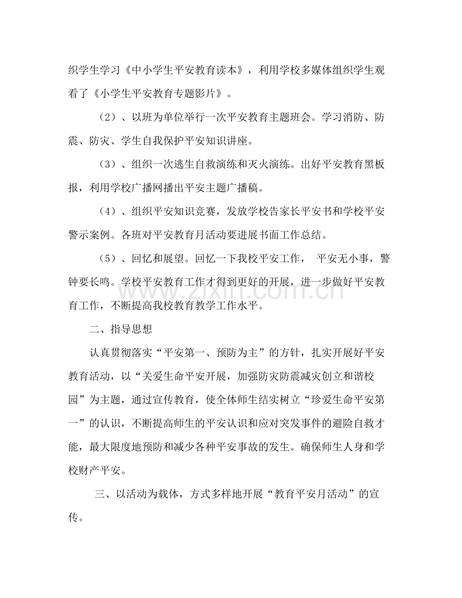 小学安全教育月活动参考总结_0.docx_第2页