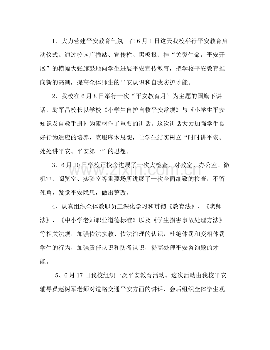 小学安全教育月活动参考总结_0.docx_第3页